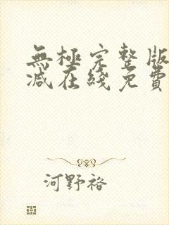 无极完整版未删减在线免费观看