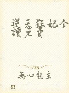 逆天狂妃全文阅读免费封面