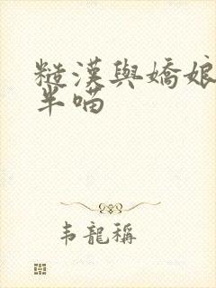 糙汉与娇娘 月半喵
