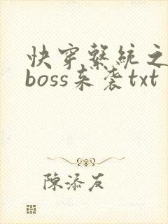 快穿系统之反派boss来袭txt封面