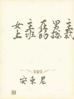 女主在男主公司上班的总裁文