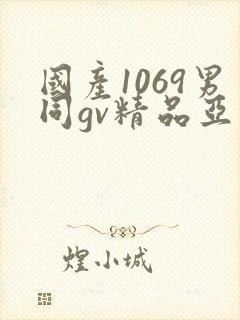 国产1069男同gv精品亚洲
