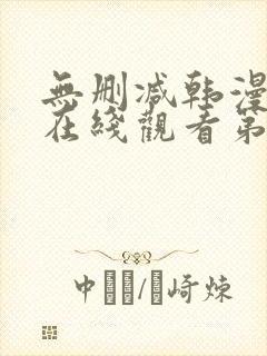 无删减韩漫免费在线观看第一漫画