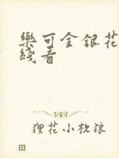 乐可金银花露在线看封面
