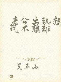老公出轨想离婚我不想离