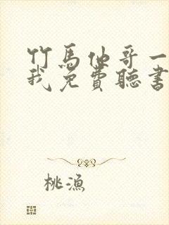 竹马他哥一直撩我免费听书
