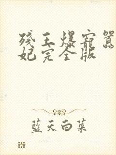 残王爆宠嚣张医妃完全版