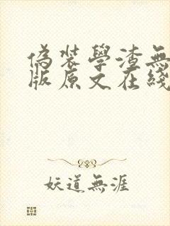伪装学渣无删减版原文在线阅读