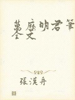 万历明君笔趣阁全文