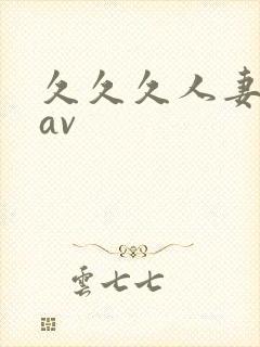 久久久人妻少妇av