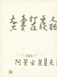 大奉打更人小说免费在线听