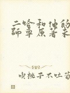 二哈和他的白猫师尊原著未删减封面