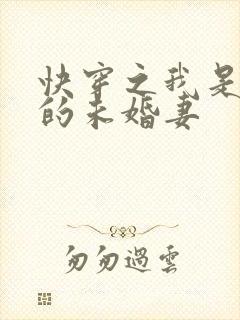 快穿之我是男主的未婚妻