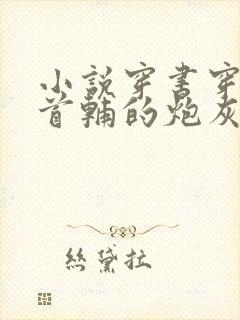 小说穿书穿成了首辅的炮灰原配