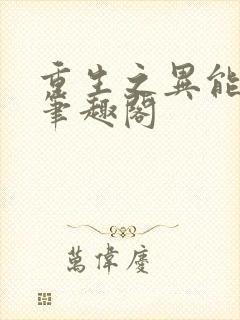 重生之异能狂妻笔趣阁