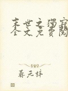 末世之独宠女配全文免费阅读封面