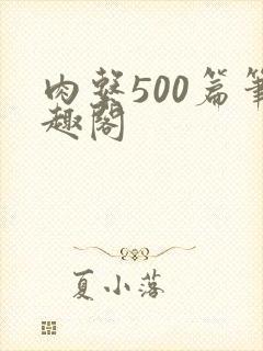 肉系500篇笔趣阁