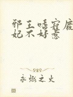 邪王嗜宠废材医妃不好惹