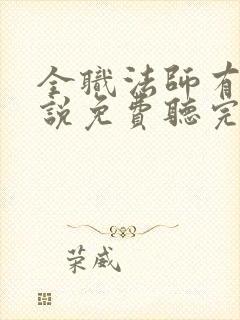 全职法师有声小说免费听完整版