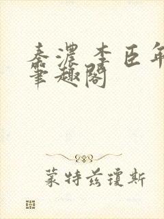 秦浓 李臣年 笔趣阁