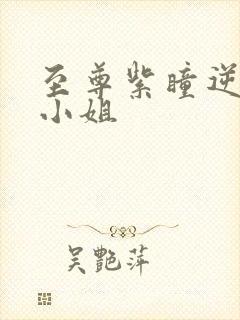 至尊紫瞳逆天嫡小姐