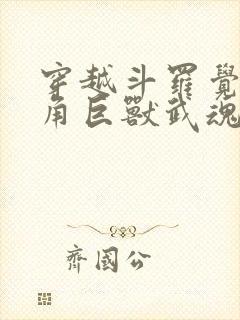 穿越斗罗觉醒金角巨兽武魂