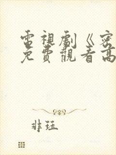 电视剧《密战》免费观看高清封面