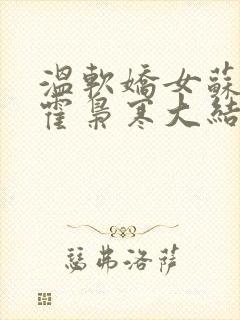 温软娇女苏婉,霍枭寒大结局