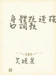 身体改造强制重口调教封面