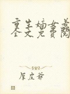 重生嫡女惹不得全文免费阅读