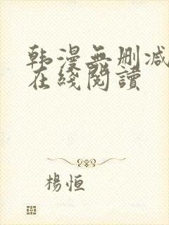 韩漫无删减免费在线阅读