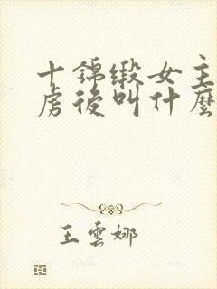 十锦缎女主被俘虏后叫什么小说