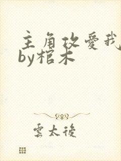 主角攻爱我如命by棺木封面