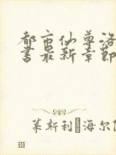 都市仙尊洛尘洛书最新章节
