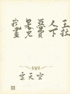 我是恶人王亿漫画免费下拉式漫画