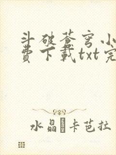 斗破苍穹小说免费下载txt完整版