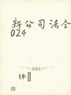 新公司法全文2024