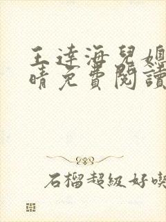王达海儿媳妇芷晴免费阅读小说
