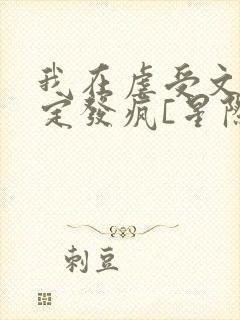 我在虐受文里稳定发疯[星际]