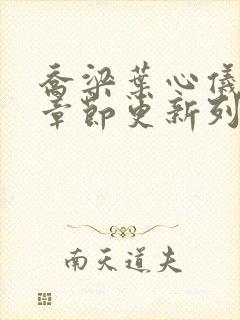 乔梁叶心仪最新章节更新列表