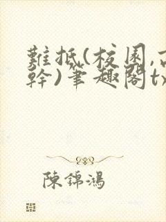 难抵(校园,高干)笔趣阁txt封面