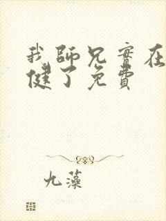 我师兄实在太稳健了免费