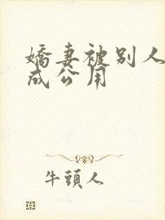 娇妻被别人调教成公用
