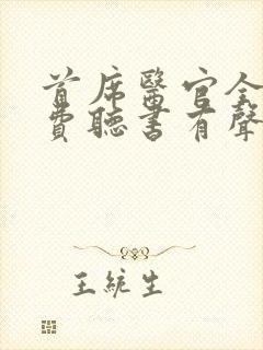 首席医官全集免费听书有声听书吧