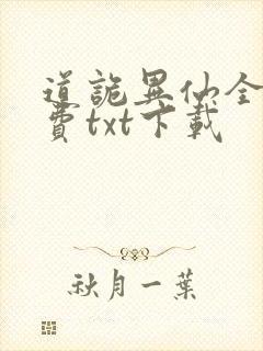 道诡异仙全文免费txt下载