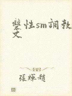 双性sm调教h文封面