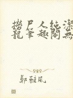 捞尸人纯洁滴小龙笔趣阁无错版