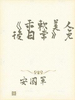 《乖软美人的婚后日常》免费阅读封面