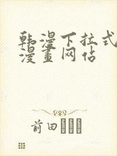 韩漫下拉式免费漫画网站