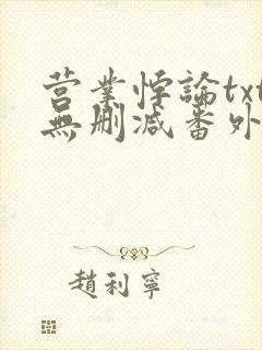 营业悖论txt无删减番外封面